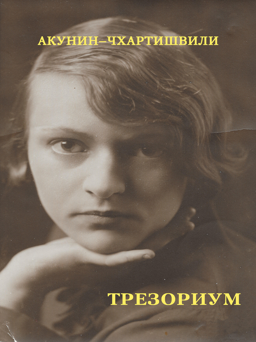 Title details for Трезориум by Акунин, Борис - Available